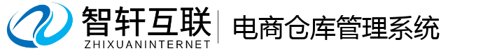 电商仓库管理系统